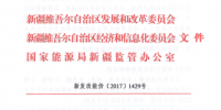 新疆《关于我区电供暖项目直接交易输配电价的通知》