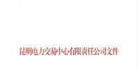 昆明電力交易中心關(guān)于公示2017年10月注冊<font color=