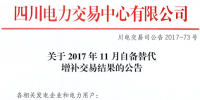 四川發(fā)布《2017年11月自備替代增補(bǔ)交易結(jié)果的公告》