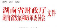 湖南长沙市发展和改革委员会关于开展2017下半年度<font color=
