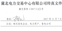 冀北发布开展2017年11月电力直接交易输配电服务合同签订工作的通知