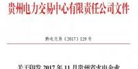 2017年11月贵州省<font color=
