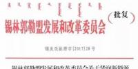 内蒙古又有新核准了!2个<font color=