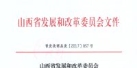山西省发展改革委:煤矿瓦斯发电执行0.509元/千瓦时标杆上网电价政策
