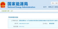 国家能源局印发《关于加快推进深度贫困地区能源建设助推脱贫攻坚的实施方案》