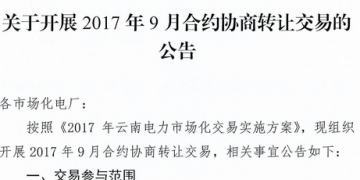 云南《关于开展2017年9月合约协商转让交易的公告》