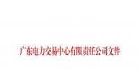 广东电力交易中心发布《电力市场售电公司履约保函管理实施细则》的通知