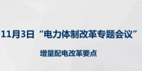 第一批增量配电网改革成效明显 第三批试点即将启动