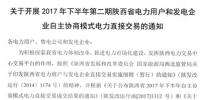 陕西10日开展2017下半年电力用户和发电企业自主协商模式第二期电力直接交易(附成交清单表)