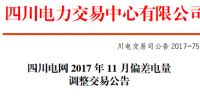 四川电力交易中心发布《四川电网2017年11月偏差调整公告》