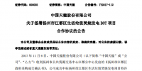 总投资约3.2亿元 中国天楹与江苏江都区签订生活垃圾焚烧发电BOT协议