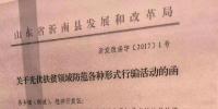 山东沂南县发改委：关于光伏扶贫领域防范各种形式行骗活动的函