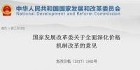 国家发展改革委关于全面深化价格机制改革的意见(附官方解读)