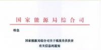 能源局要求光伏扶贫信息填报,将作为第七批补贴目录审核依据