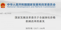 國家發(fā)改委發(fā)布關(guān)于全面深化價(jià)格機(jī)制改革意見:健全煤電價(jià)格聯(lián)動(dòng)機(jī)制