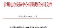 贵州|发布关于提前做好2018年年度双边协商交易准备工作的通知