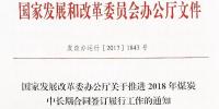 国家发展改革委办公厅关于推进2018年煤炭中长期合同签订履行工作的通知 完善电煤合同价格机制