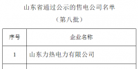 山东新增8家售电公司 新公示7家售电公司