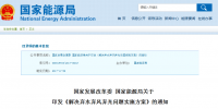 兩部委解決棄水棄風(fēng)棄光問題實(shí)施方案印發(fā):擴(kuò)大跨區(qū)域省間可再生能源電力增量市場化交易規(guī)模