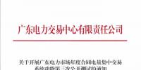 廣東發(fā)布《關(guān)于開展廣東電力市場(chǎng)年度合同電量集中交易系統(tǒng)功能第三次公開測(cè)試的通知》 16開始開展