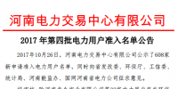 河南2017年第四批電力用戶準(zhǔn)入名單公示