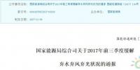 11个省区前三季度弃风量达295.5亿千瓦时!新疆弃风102亿千瓦时,几乎占据全国弃风量三分之一!