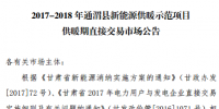 甘肃发布2017-2018年通渭县、瓜洲县新能源供暖示范项目供暖期直接交易市场公告