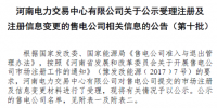 河南對(duì)17家售電公司提交的市場(chǎng)注冊(cè)及信息變更材料進(jìn)行了受理