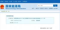 国家能源局通报前三季度各省弃光情况 三大高风险地区