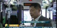 央媒重点报道 之信集团北京蓝吉氢燃料电池客车备受瞩目