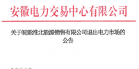 退出|安徽皖能淮北售电公司正式退出电力市场