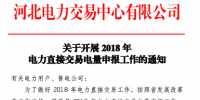 2018年河北电力直接交易电量开始申报