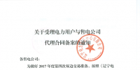 辽宁20日起开始受理电力用户与售电公司2018年度代理<font color=