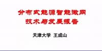 分布式能源智能微网技术与发展报告