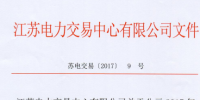 江苏《关于公示2017年第五批受理注册售电公司相关信息的公告》
