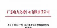 广东15-20日开展12月集中竞争交易需求申报:新用户18日前提交注册申请