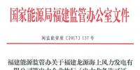 通报 | 福建能源监管办关于福建龙源海上风力发电有限公司等电力企业执行《电力业务许可证管理规定》不严的