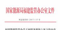 福建能监办对福建龙源海上<font color=