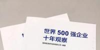 500强十年:世界经济的窗口 中国崛起的缩影