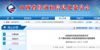 山西经信委:关于增补省调<font color=