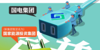 神华国电合并成立<font color=