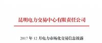 云南2017年12月电力市场化交易信息披露