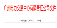 广州电力交易中心:16家<font color=