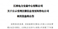 江西新公示4家售电公司变更信息