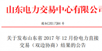 山東發(fā)布《12月份電力直接交易(雙邊協(xié)商)結(jié)果的公告》