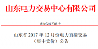 山東23日開展12月份電力直接交易(集中競價)