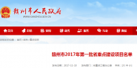 赣州市2017年第一批省重点建设项目名单:21个<font color=