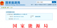 国家能源局批准204项行业标准：能源标准(NB)62项、<font color=