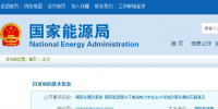 国家发改革、能源局印发《关于推进<font color=