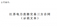 江苏印发《江苏电力直接交易三方合同(示范文本)》的通知